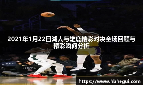2021年1月22日湖人与雄鹿精彩对决全场回顾与精彩瞬间分析