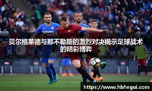 贝尔格莱德与那不勒斯的激烈对决揭示足球战术的精彩博弈